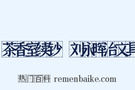 茶香室续钞·刘永晖治文具是什么意思的图片